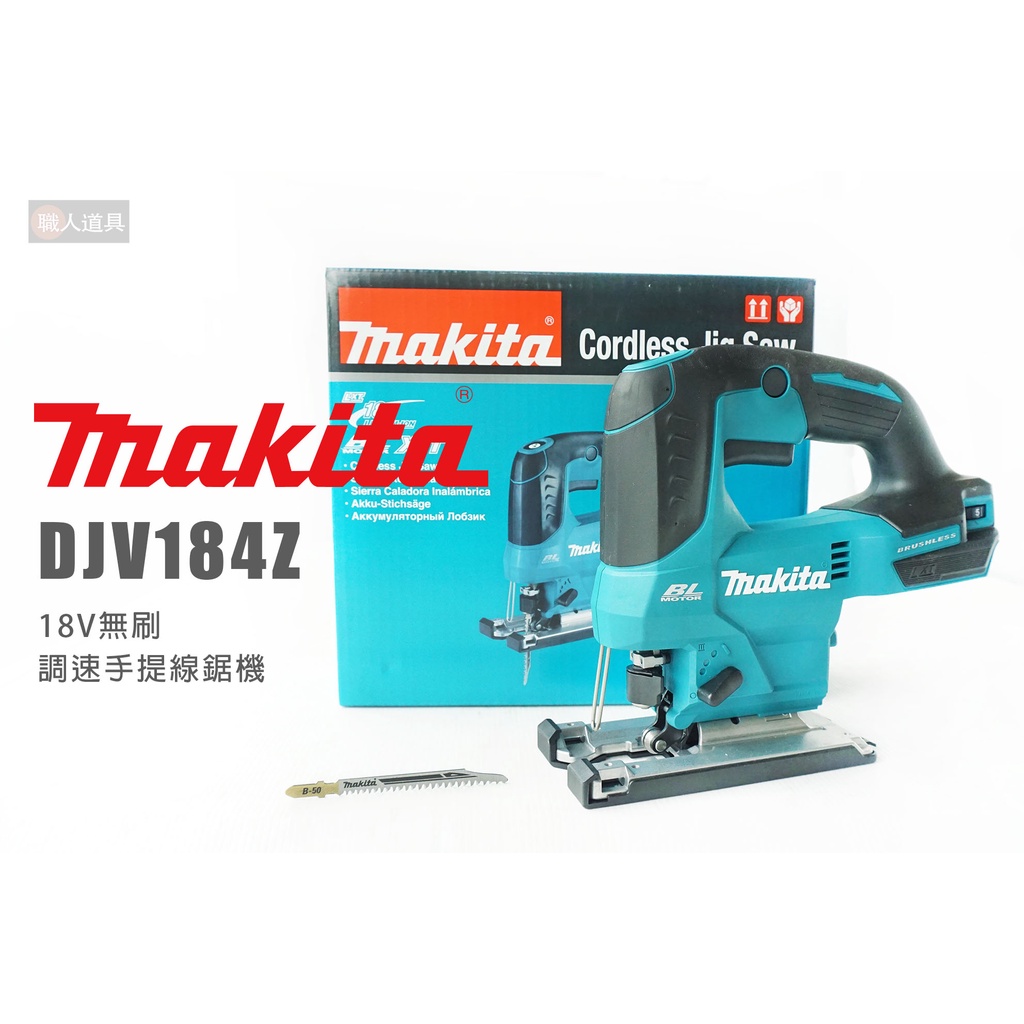 Makita 牧田 DJV184Z 單機 18V無刷調速手提線鋸機 DJV184 線鋸機 手提線鋸機 免工具換刀片