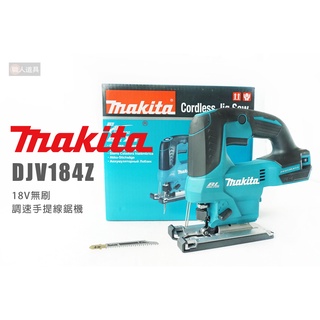 Makita 牧田 DJV184Z 單機 18V無刷調速手提線鋸機 DJV184 線鋸機 手提線鋸機 免工具換刀片