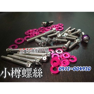 小樽CNC螺絲 白鐵CNC內外六角螺絲-改下去- BWS50 BWS100 傳動螺絲組12支 小b