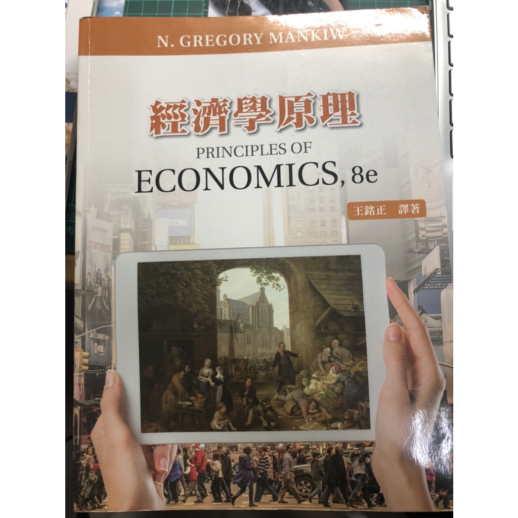 經濟學原理 8e 王銘正 譯著