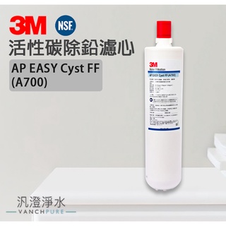 【汎澄淨水】 3M AP EASY CYST-FF A700 同 S004 A700 替換 濾心 濾芯 台灣公司貨