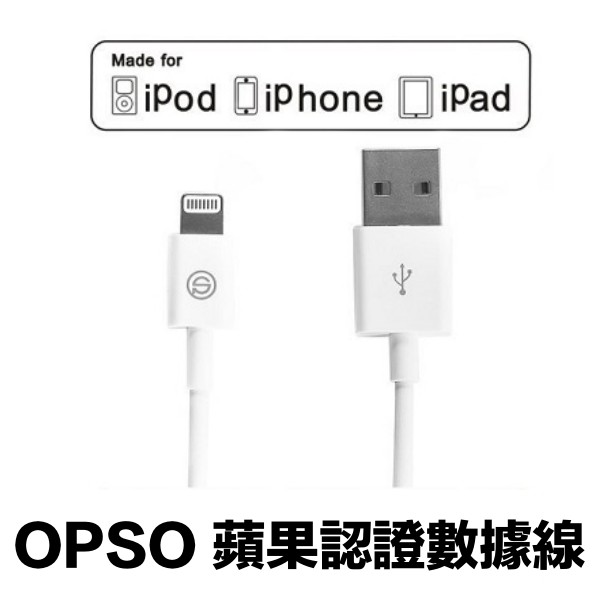 OPSO 2米 MFi 認證傳輸線 充電線 iPhone 14 13 12 全系列 2M