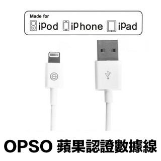 OPSO 2米 MFi 認證傳輸線 充電線 iPhone 14 13 12 全系列 2M 200 cm