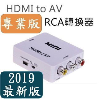 專業版 取代美國晶片版及特殊版 1080P HDMI to AV HDMI轉AV端子HDMI2AV手機汽車螢幕