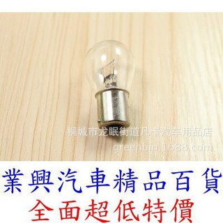 單芯燈泡 21W 12V 24V 對角 清光 原廠型 1入 原色光 尾燈 方向燈 煞車燈 1156 (2V2Q-001)