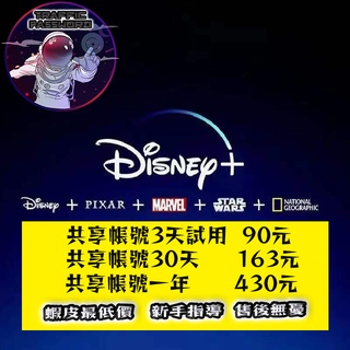 蝦皮最低價的帳號 disneyplus 會員 迪士尼賬號 disney plus disney帳號 迪士尼plus 獨享