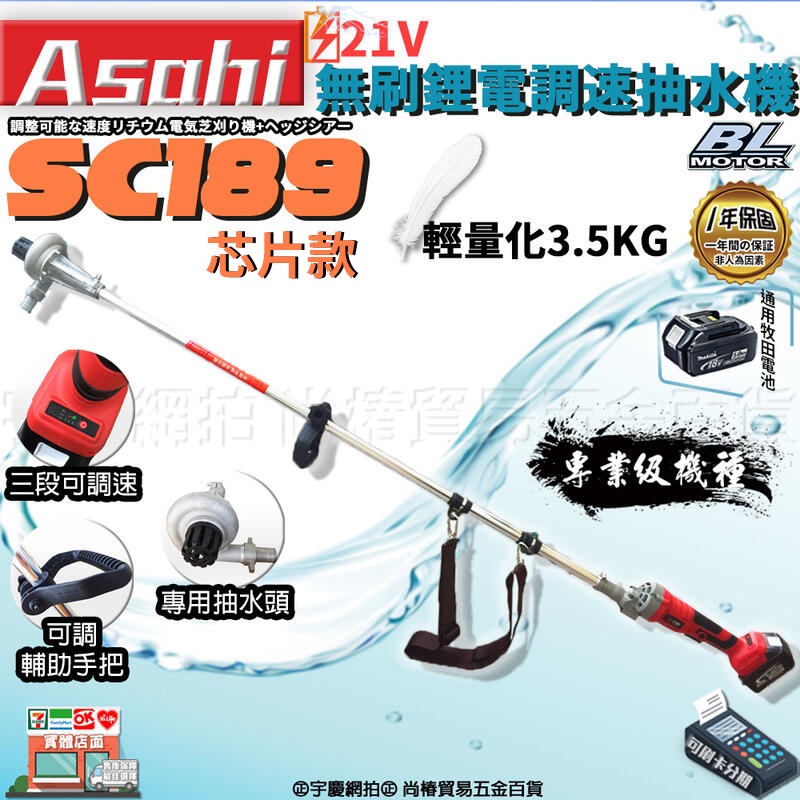 ㊣宇慶S舖㊣刷卡分期｜芯片款 SC189抽水機｜日本ASAHI 通用牧田18V 鋰電無刷調速抽水機 電動小水泵 水幫浦