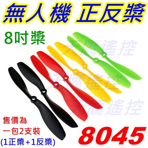 【天鷹遙控】全新8045正反槳 8吋正反槳 8吋槳 螺旋槳 穿越機 四軸機 無人機 空拍機 四旋翼機 多軸機 槳葉 葉片