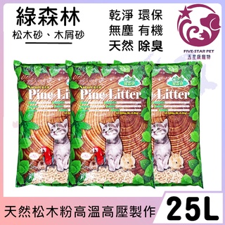 ☆五星級寵物☆綠森林，松木砂、木屑砂，25L