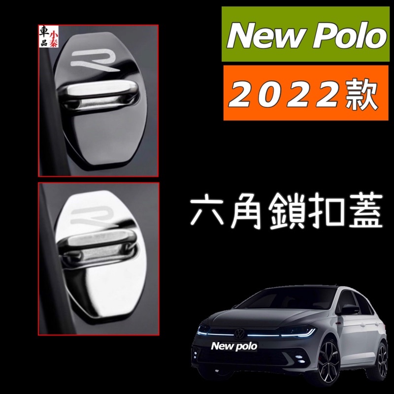 福斯 New Polo Mk6 六角鎖扣蓋 新款R 白鐵材質 ⭕️美觀/大氣 安裝簡易 ⭕️鈦黑/高亮銀二款 台灣現貨