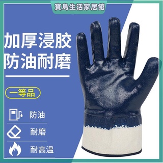丁晴手套 防護手套 防油手套 防護用品浸膠帆布勞保手套耐油耐磨防水男工地幹活橡膠皮防護防滑加厚勞動