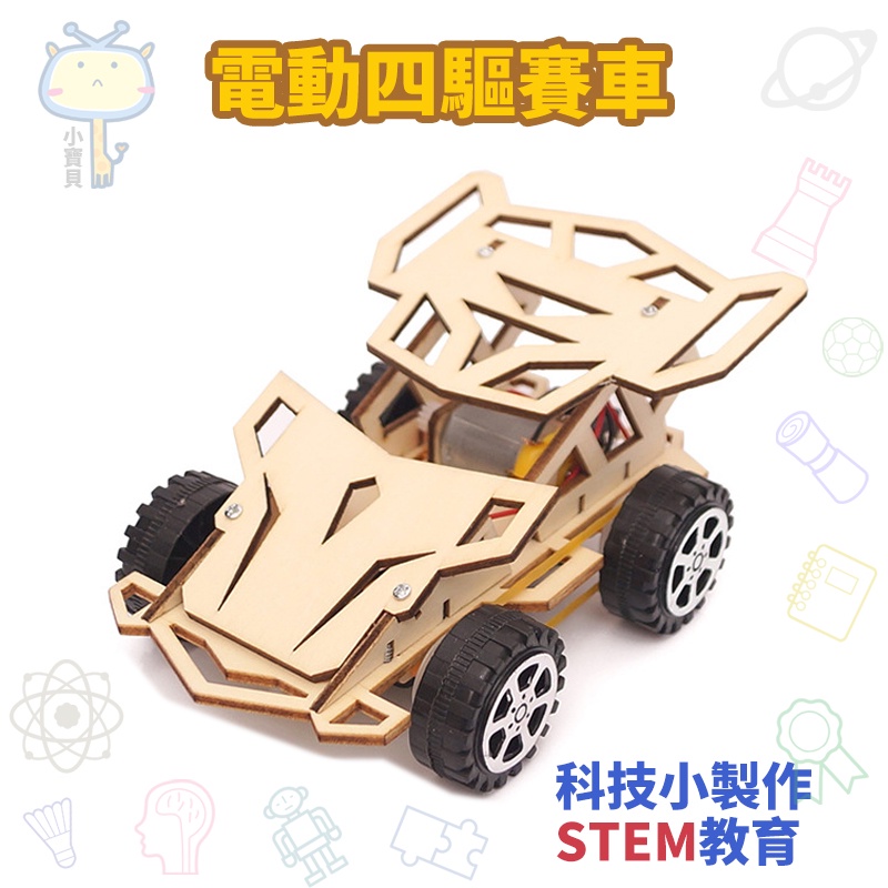 🚀科學實驗🔥diy四驅賽車 學生科技小製作 拼裝模型玩具材料包 兒童美勞教具 手作勞動 益智教育 國小補習班 親子互動