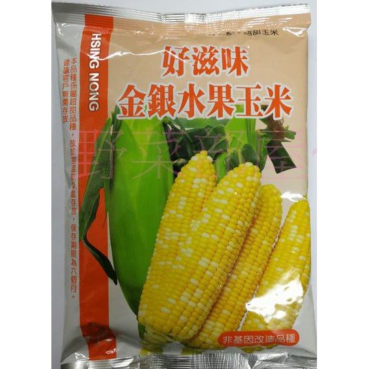 【萌田種子~蔬菜種子】N04 好滋味雙色水果玉米種子一磅原包裝 , 可生吃 , 甜度高 ,每包1050元~