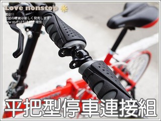 ★樂樂購★鐵馬星空★IceToolz 小摺 登山車 平把車停車連接組 彎把車 外出停車架/立車架【P45-007】