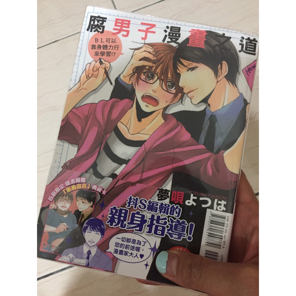 二手自有書近全新腐男子漫畫之道第一集東立典藏卡bl 現貨 蝦皮購物