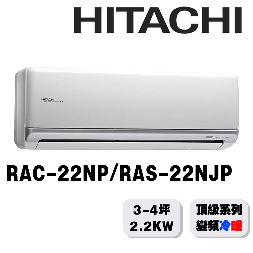 【HITACHI日立】2-3坪頂級系列一對一變頻冷暖RAC-22NP/RAS-22NJP{含運送+標準安裝+舊機回收}