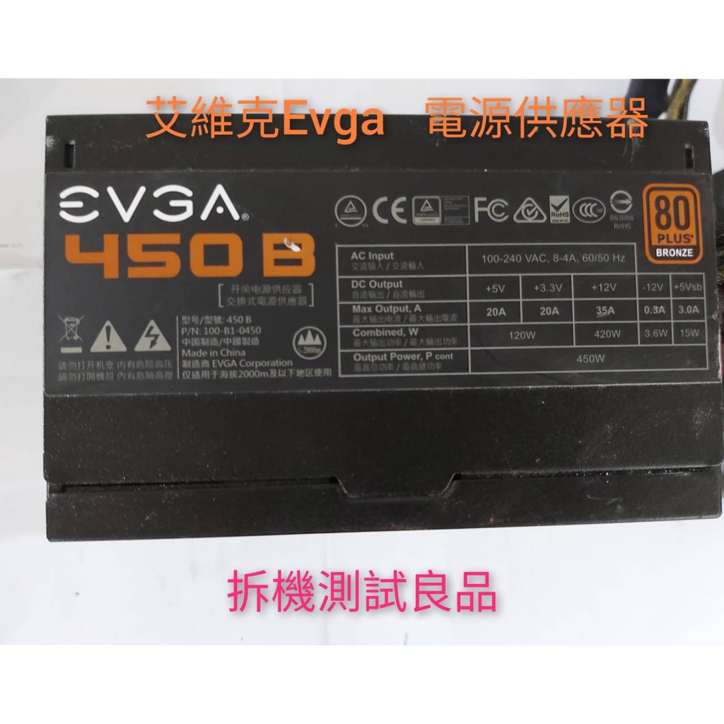【二手電源供應器】艾維克EVGA 450W『450B』銅牌