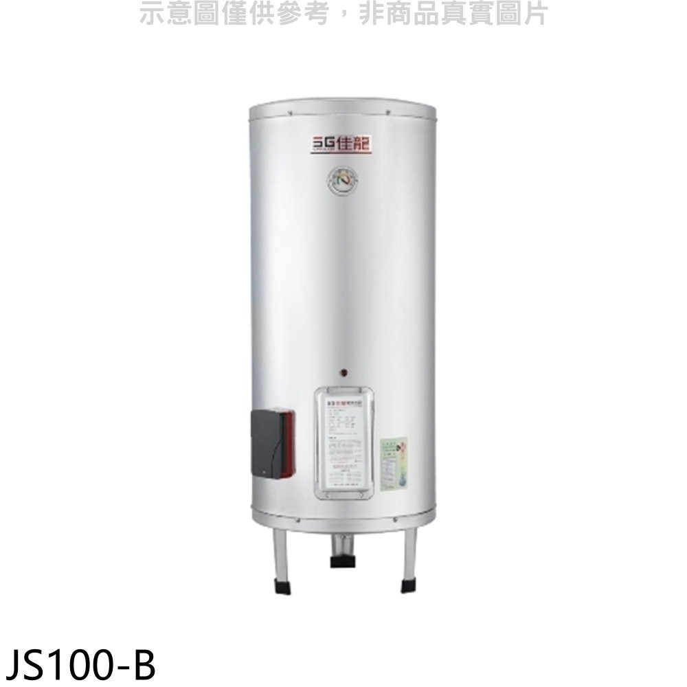 佳龍 100加侖儲備型電熱水器立地式熱水器JS100-B(全省安裝) 大型配送