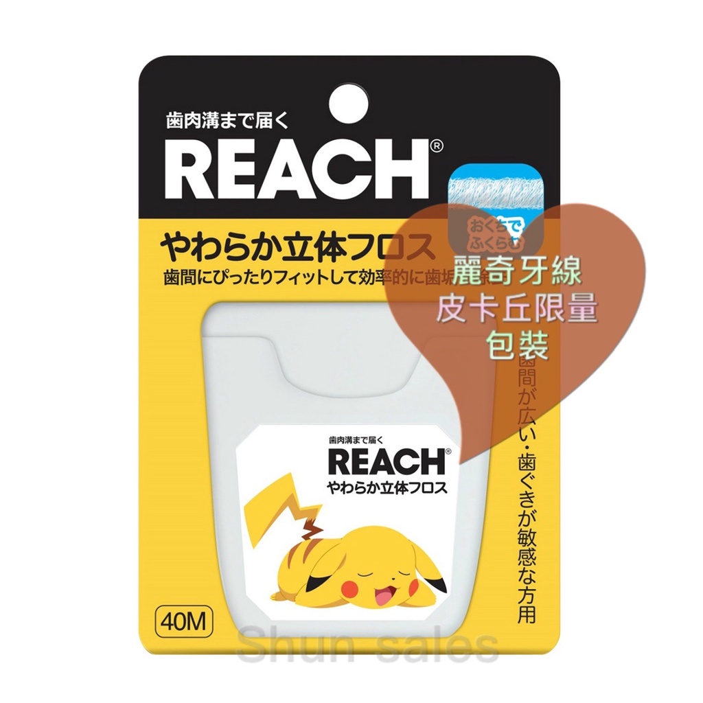 REACH ♛麗奇 3D立體牙線♛ 日本境內限定版😍40M 無香料 皮卡丘 寶可夢 含蠟 柔軟 開發票