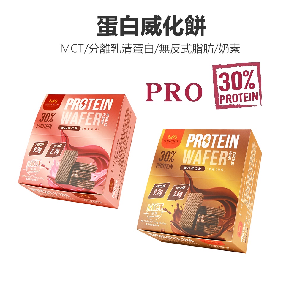 【Walkplus】PRO蛋白威化餅30%/每盒9片270g/莓果/巧克力/運動補給品/mct/台灣製/現貨/分離高蛋白