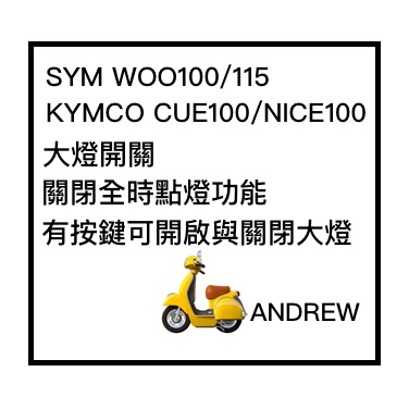 【安德魯ANDREW】WOO100/WOO115/CUE100/NICE100七期改五期/六期改五期功能控制大燈開關