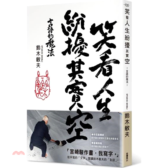 笑看人生紛擾其實空：言語的魔法