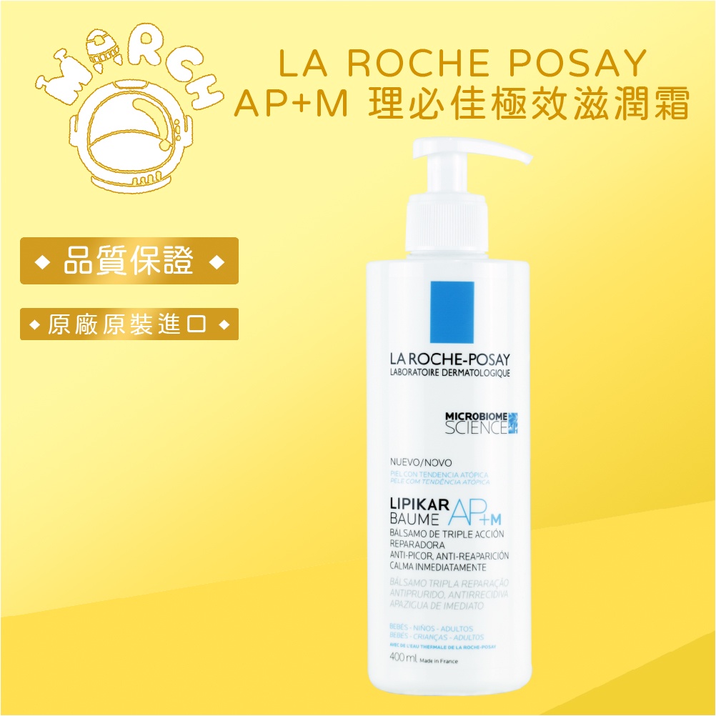 LA ROCHE POSAY AP+M 理必佳極效滋潤霜 400ml【MARCH🚀】