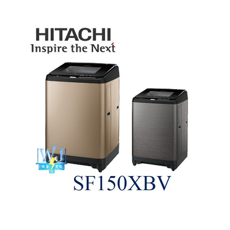 【暐竣電器】HITACHI 日立洗衣機 SF150XBV 15kg 大容量 另售 SF170TCV 溫水洗淨 原廠保固