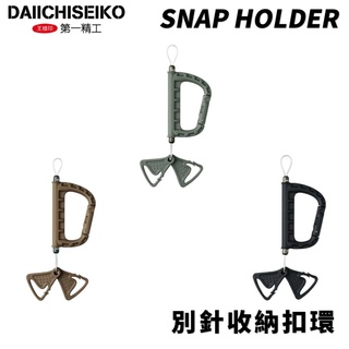 【獵漁人】DAIICHISEIKO 第一精工 NOOBINER D+SNAP HOLDER 別針收納扣環