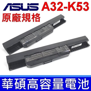 ASUS 華碩 A32-K53 電池 10.8V 5200MAH 高容量 A41-K53 A42-K53