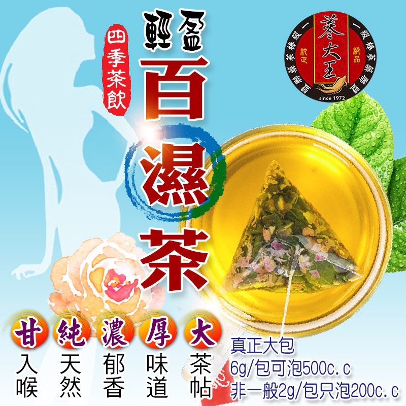 【蔘大王】輕盈百濕茶(6gX10包/組) 幫助消化/去油膩/無咖啡因/花草茶/沖泡茶包《HE04》