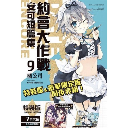 DATE A LIVE 約會大作戰 安可短篇集 9 特裝版 輕小說 門簾 安可 約會