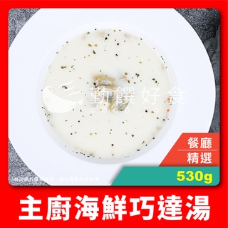 【勤饌好食】主廚 海鮮 巧達湯 (530g±3%/包)冷凍 濃湯 巧達濃湯 加熱即食 濃湯包 湯品 CF11B3