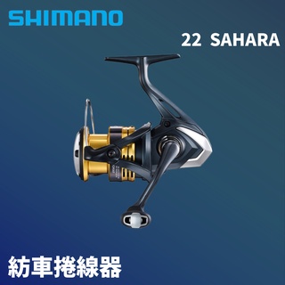 【獵漁人】開發票 商城保障 SHIMANO 22 SAHARA 紡車式捲線器 路亞 釣魚 捲線器 路亞捲線器