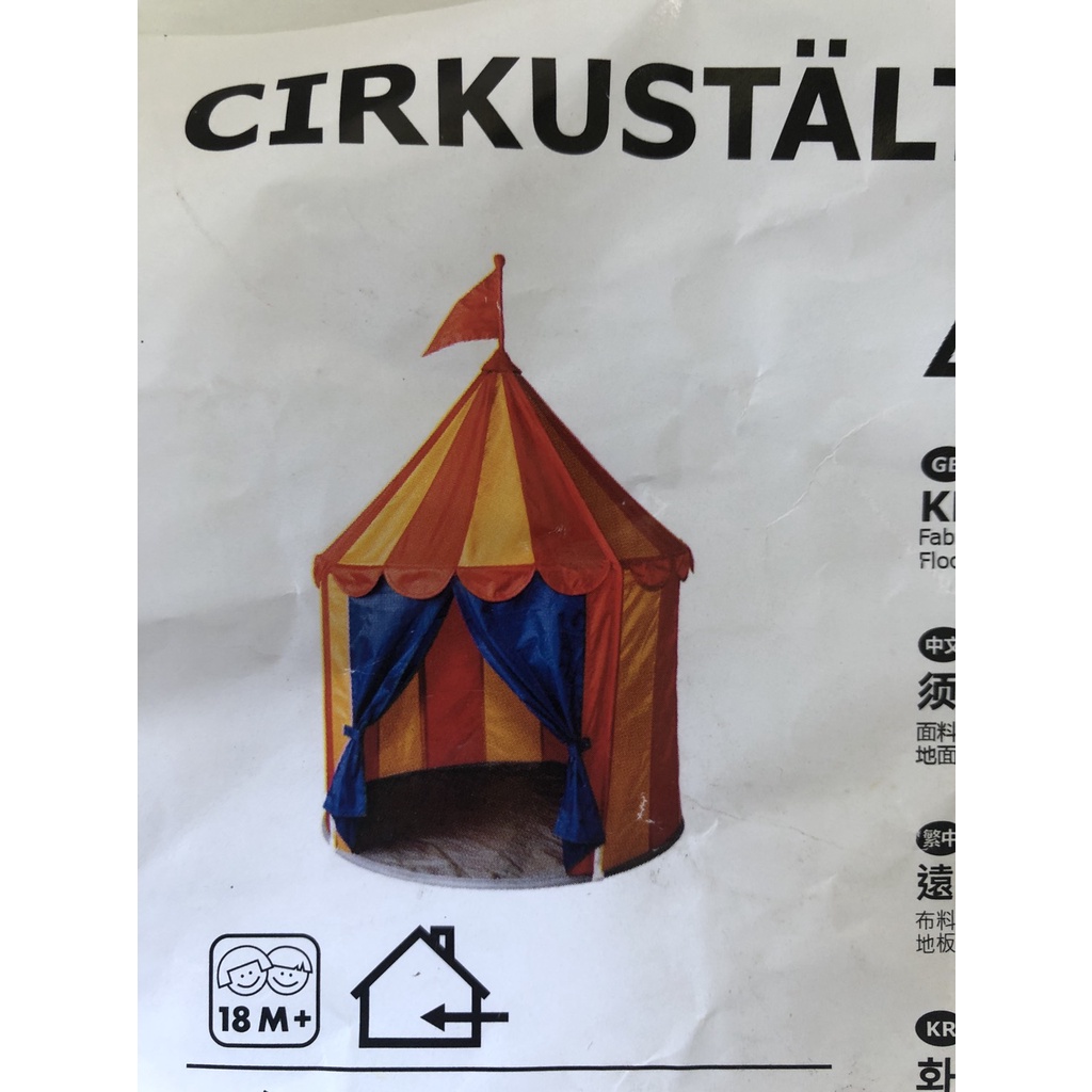 Ikea CIRKUSTÄLT  兒童帳篷、兒童隧道