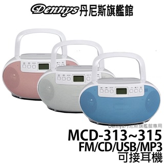 Dennys USB CD MP3 FM 手提音響 MCD-313 MCD-314 MCD-315 可接耳機 可用電池