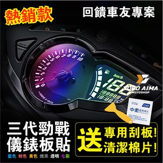 送工具🔥機因改造 三代戰 儀表貼 儀表板貼 保護貼 儀錶貼膜 防止刮傷 保護 抗刮 七彩 燻黑 三代 勁戰