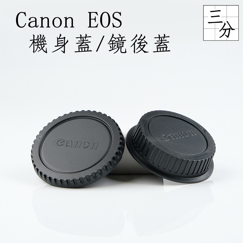 【三分影視】副廠 Canon EOS 機身蓋 鏡後蓋 鏡頭蓋 機身鏡後蓋組 適用1DX 5D4 6D2 60D 760D