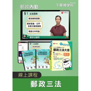 【千華】郵政招考【內勤郵政三法】 影音課程 畢慧