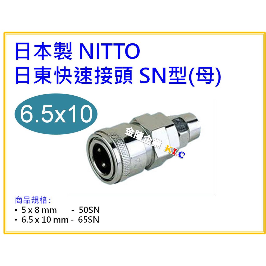 【天隆五金】(附發票)日本製 NITTO 日東快速接頭(母) 65SN PU管用6.5x10mm