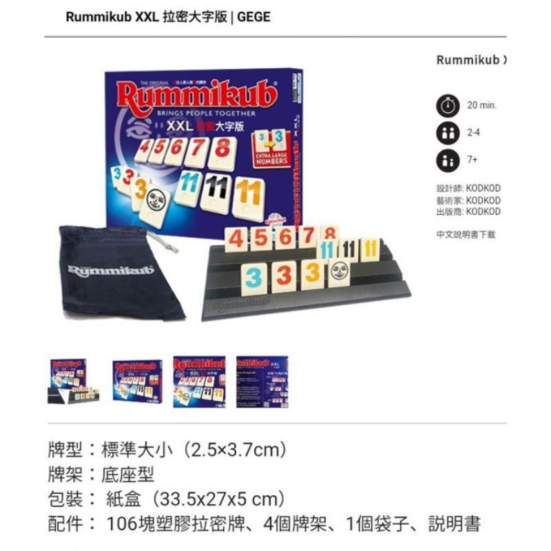 現貨*小熊正版桌遊* 拉密大字版  Rummikub XXL  繁體中文版正版新品(重量限購3盒多可選郵寄)