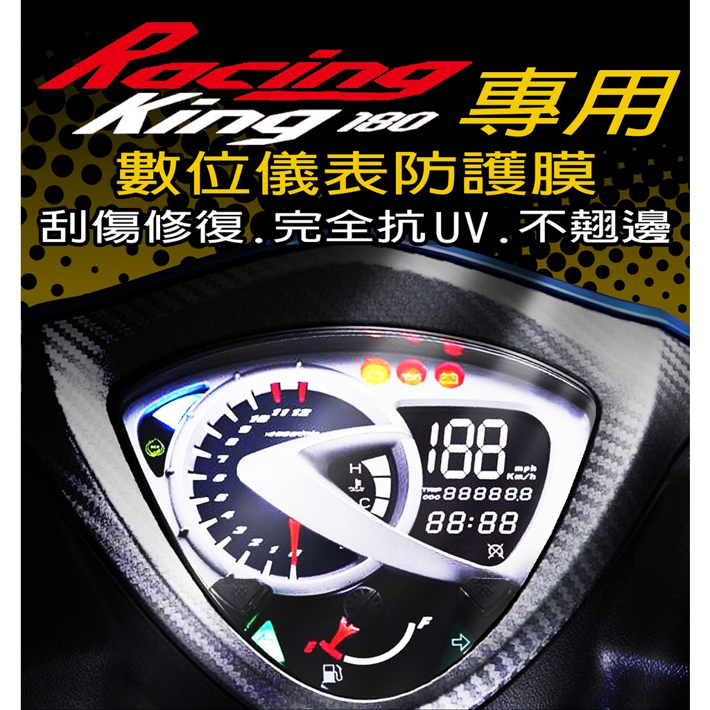 光陽 雷霆王180『耐熱曬』儀表保護貼『防止儀表白化保護膜』 Racing King  雷霆 儀表保護膜/抗紫外線保護
