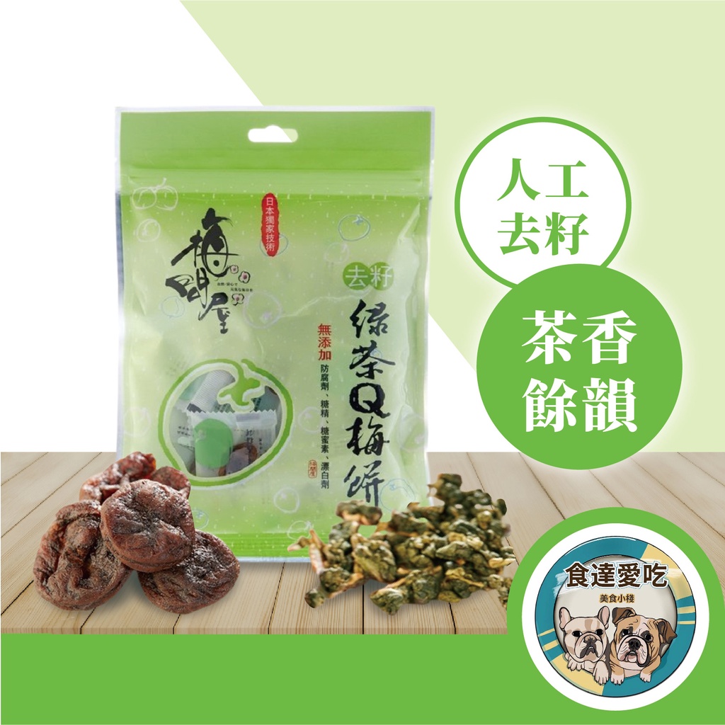 食達愛吃 去籽日式綠茶Q梅餅50g 台灣製 獨立包裝 單包裝 無添加 梅子餅 無籽 Q梅