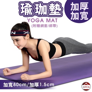 【免運! 15mm激厚款 送網套綁帶 加厚加寬瑜珈墊15mm】瑜珈墊 NBR環保瑜珈墊 超厚瑜珈墊 瑜珈墊15mm