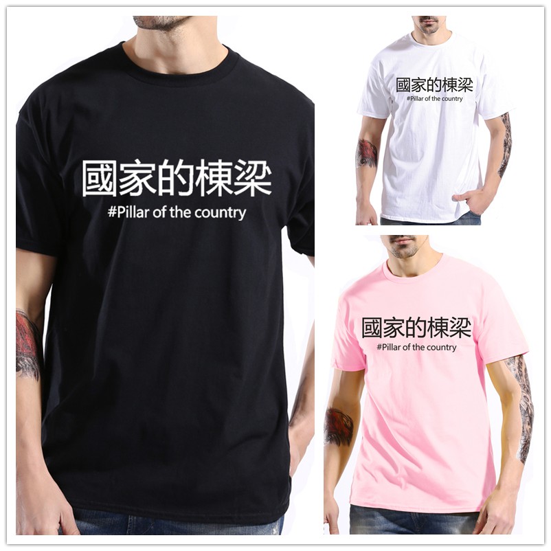 現貨 文字t 超閃情侶裝情侶t 潮t 純棉短t 字t 文字短袖t恤國家的棟梁寬鬆美國棉學生大碼 蝦皮購物