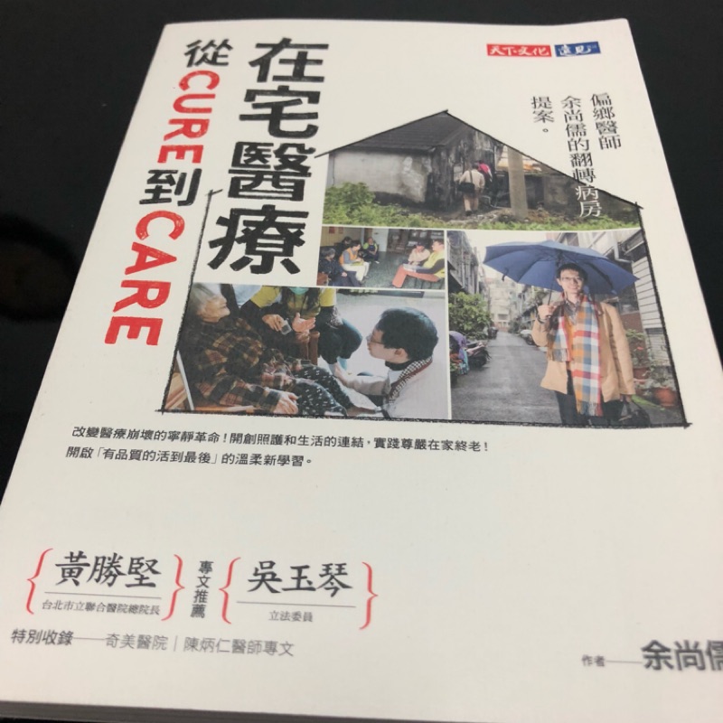 在宅醫療從cure到care 偏鄉醫師余尚儒的翻轉病房提案 蝦皮購物