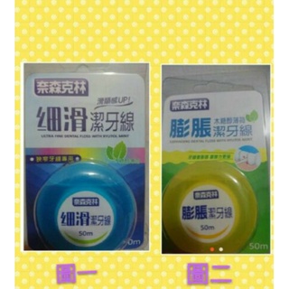 奈森克林細滑/膨脹/薄荷/潔牙線