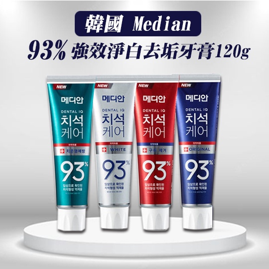 【熱賣中】 韓國  Median 麥迪安 93%強效淨白去垢牙膏 牙齦科學 120g單入/三入 口氣 口腔 煙垢 黃漬