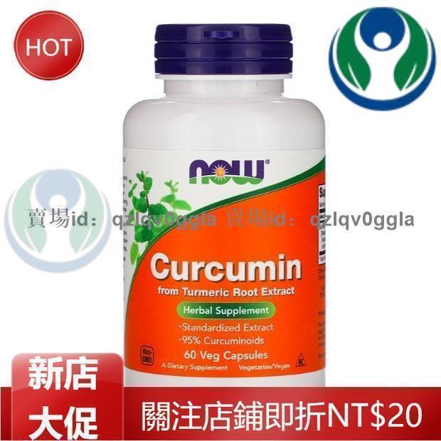 美國Now Foods curcumin姜黃素60粒 保肝護肝修復肝細胞純素-有貨