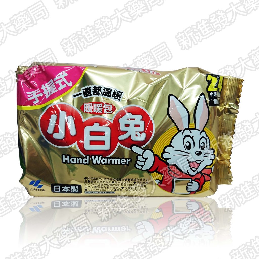 [新進發大藥局]小林製藥 小白兔手握式暖暖包 24H 10片/包